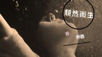 颓然而生