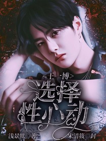 王一博：選擇性心動
