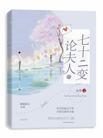 論夫人的七十二變