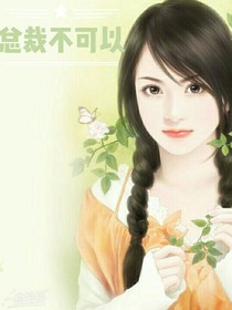 總裁不可以