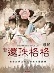還珠格格之熙妍皇公主