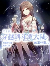 关于我穿越到斗1的那些事儿