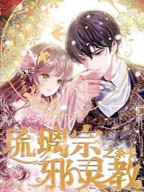 琉璃宗之殺手邪靈教