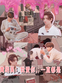 黃明昊：我愛你，一直都是
