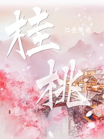 桂桃