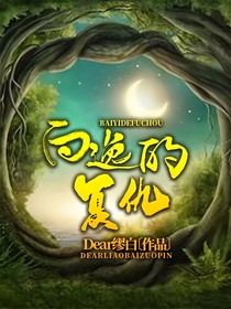 白逸的（復(fù)仇）