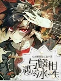与麟相遇，尽冰一生