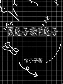 黑兔子救白兔子