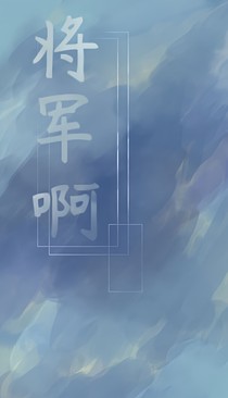 將軍啊！