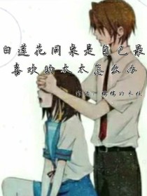 白莲花同桌是最喜欢的太太怎么办