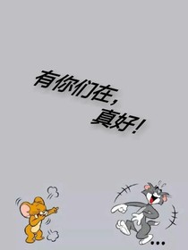 有你們在，真好！