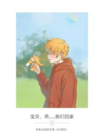 寶貝，乖……我們回家