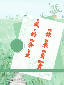 我的余生你来负责