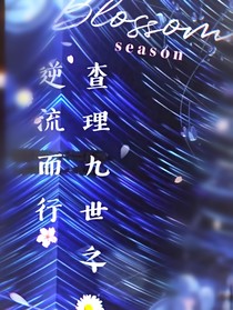 查理九世之逆流而行