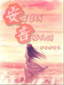 安若星河，言临人间