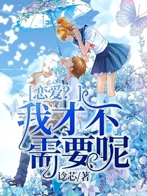 恋爱？我才不需要呢！