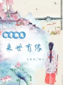 蚀骨相思，来世有缘-d099