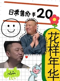 德云社：十里一徘徊