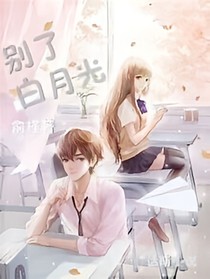 別了白月光