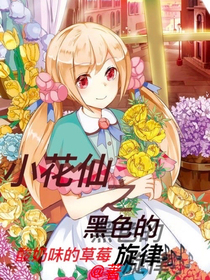 小花仙之黑色的旋律