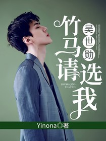 吴世勋：竹马请选我