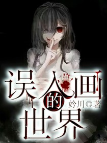 误入画的世界