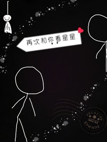 再次与你看星星