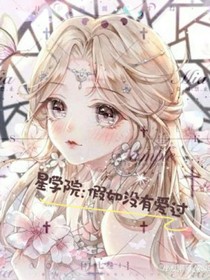 星學院：假如沒有愛過