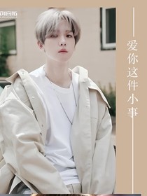 邊伯賢：愛(ài)你這件小事