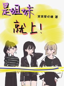 是姐妹就上！——棠棠爱吃糖