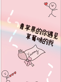 青蘋果的你遇見草莓味的我