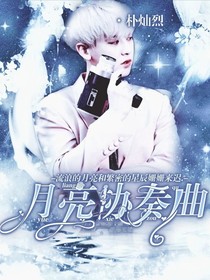 樸燦烈：月亮協(xié)奏曲