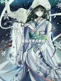 小花仙之岁月轮回