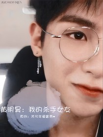 黃明昊：我的殺手女友
