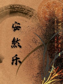安然樂-d073