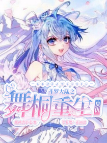 （斗1之舞桐重生复仇）通知