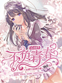 心宿：不负青春