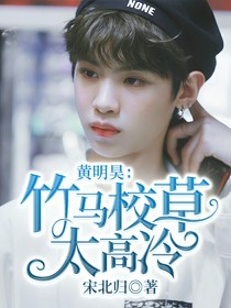 黄明昊：竹马校草太高冷