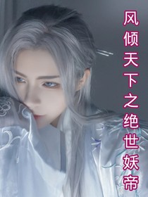 风倾天下之绝世妖帝