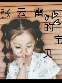 张云雷的宝贝