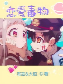 恋爱毒物