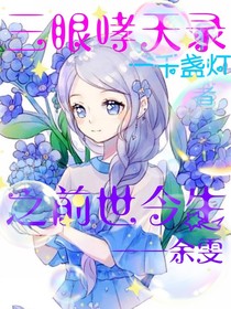 三眼哮天录之前世今生——余雯