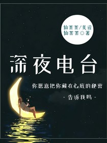 沈仙仙执笔：深夜电台-d882
