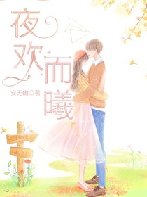 夜歡而曦