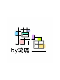 摸鱼——by琉璃
