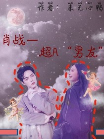 肖戰(zhàn)——超A女友-d597
