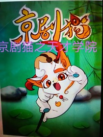 京劇貓之櫻花學(xué)院
