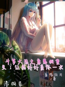 斗1之唐舞桐成生：让我爱你一次