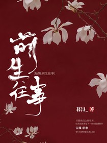 柚情：前生往事