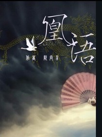 凰語
